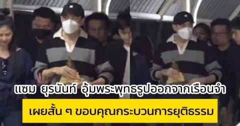 แซม ยุรนันท์ อุ้มพระพุทธรูปออกจากเรือนจำ เผยสั้น ๆ ขอบคุณกระบวนการยุติธรรม