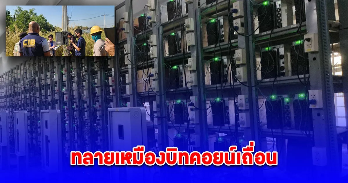 ทลายเหมืองบิทคอยน์เถื่อนดัดแปลงมิเตอร์เพื่อลักกระแสไฟ พบความเสียหายกว่า 110 ล้าน