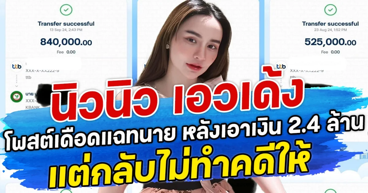 นิวนิว เอวเด้ง โพสต์เดือดแฉทนาย หลังเอาเงิน 2.4 ล้านแต่กลับไม่ทำคดีให้