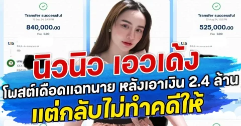 นิวนิว เอวเด้ง โพสต์เดือดแฉทนาย หลังเอาเงิน 2.4 ล้านแต่กลับไม่ทำคดีให้