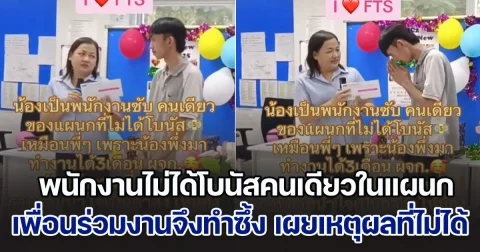 พนักงานไม่ได้โบนัสคนเดียวในแผนก เพื่อนร่วมงานจึงทำซึ้ง พร้อมเผยเหตุผลทำไมไม่ได้