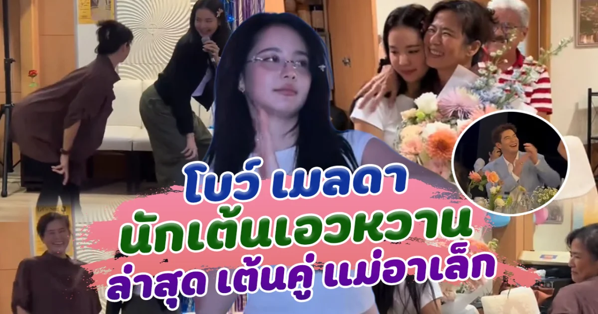 โบว์ เมลดา นักเต้นเอวหวาน ล่าสุด เต้นคู่ แม่อาเล็ก ม่วนจอยมาก ทำคนแห่เอ็นดูว่าที่แม่ย่าลูกสะไภ้ เข้ากันได้ดีมาก