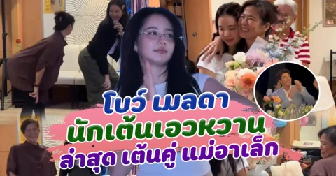 โบว์ เมลดา นักเต้นเอวหวาน ล่าสุด เต้นคู่ แม่อาเล็ก ม่วนจอยมาก ทำคนแห่เอ็นดูว่าที่แม่ย่าลูกสะไภ้ เข้ากันได้ดีมาก