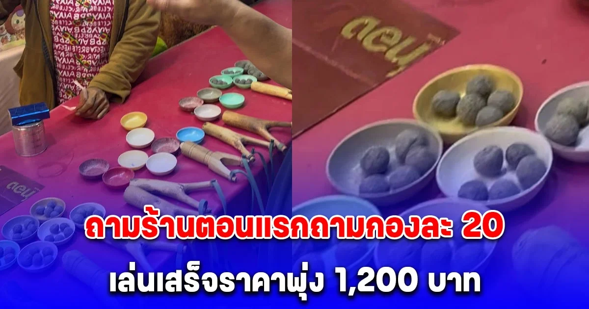 เล่นหนังสติ๊กงานฤดูหนาว กองละ 20 บาท เล่นเสร็จราคาพุ่ง 1,200 บาท