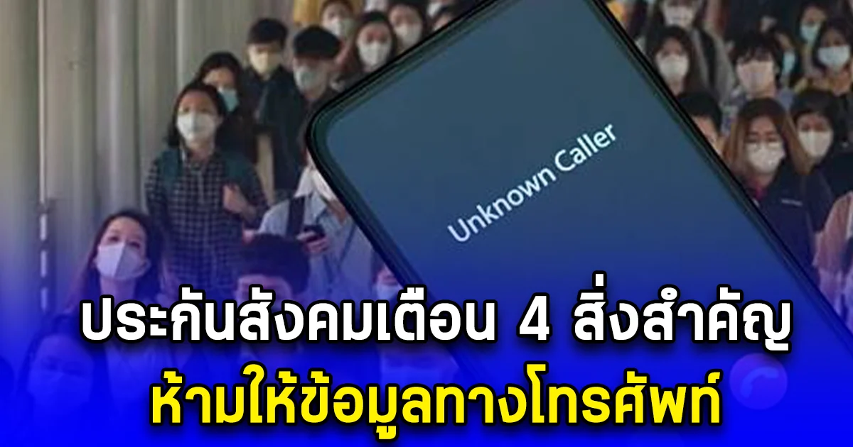 ประกันสังคมเตือน 4 สิ่งสำคัญ ห้ามให้ข้อมูลทางโทรศัพท์