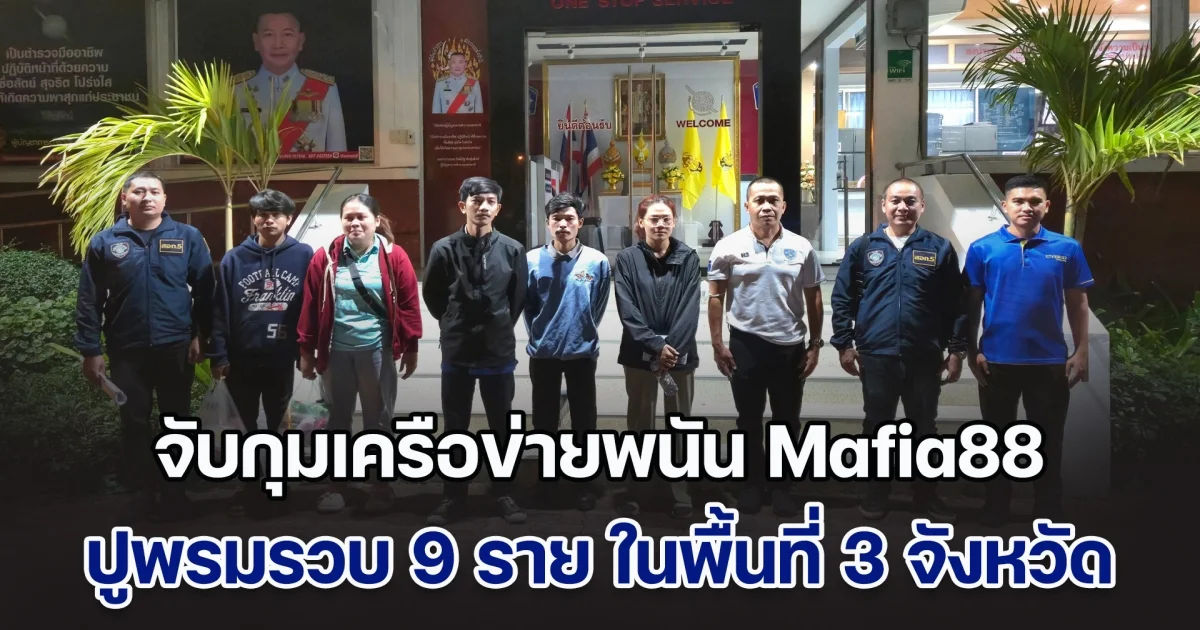 จับกุมเครือข่ายพนันออนไลน์ Mafia88 ปูพรมรวบ 9 ราย ในพื้นที่ 3 จังหวัดภาคกลาง ตัดวงจรฟอกเงิน