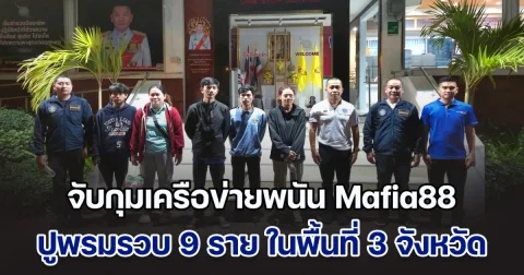 จับกุมเครือข่ายพนันออนไลน์ Mafia88 ปูพรมรวบ 9 ราย ในพื้นที่ 3 จังหวัดภาคกลาง ตัดวงจรฟอกเงิน