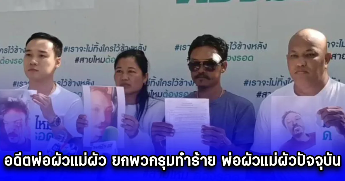 อดีตพ่อผัวแม่ผัว ยกพวกรุมทำร้าย พ่อผัวแม่ผัวปัจจุบัน เหตุไม่พอใจอดีตลูกสะใภ้ ติดเงินลูก1000 บาท แล้วผัวใหม่ออกตัวให้ ผัวเก่าจึงพาพ่อแม่และพวก บุกมาทำร้าย