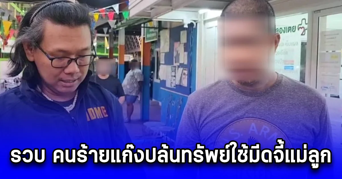 รวบ คนร้ายแก๊งปล้นทรัพย์ใช้มีดจี้แม่ลูก บังคับพาไปกดเงินที่ตู้ATM ได้เงินไป 13,000 บาท