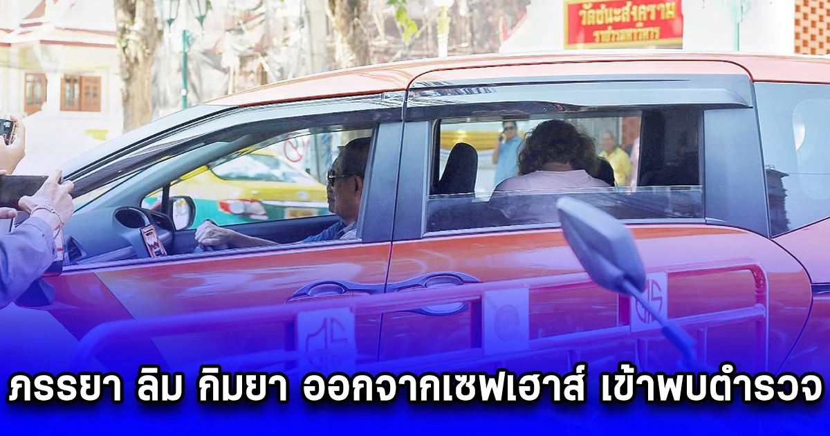 ภรรยา ลิม กิมยา ออกจากเซฟเฮาส์ เข้าพบตำรวจ ให้ปากคำ ติดต่อขอรับศพ แต่ยังติดขัดด้านปัญหาเอกสาร ทำให้ยังไม่สามารถนำร่างออกได้