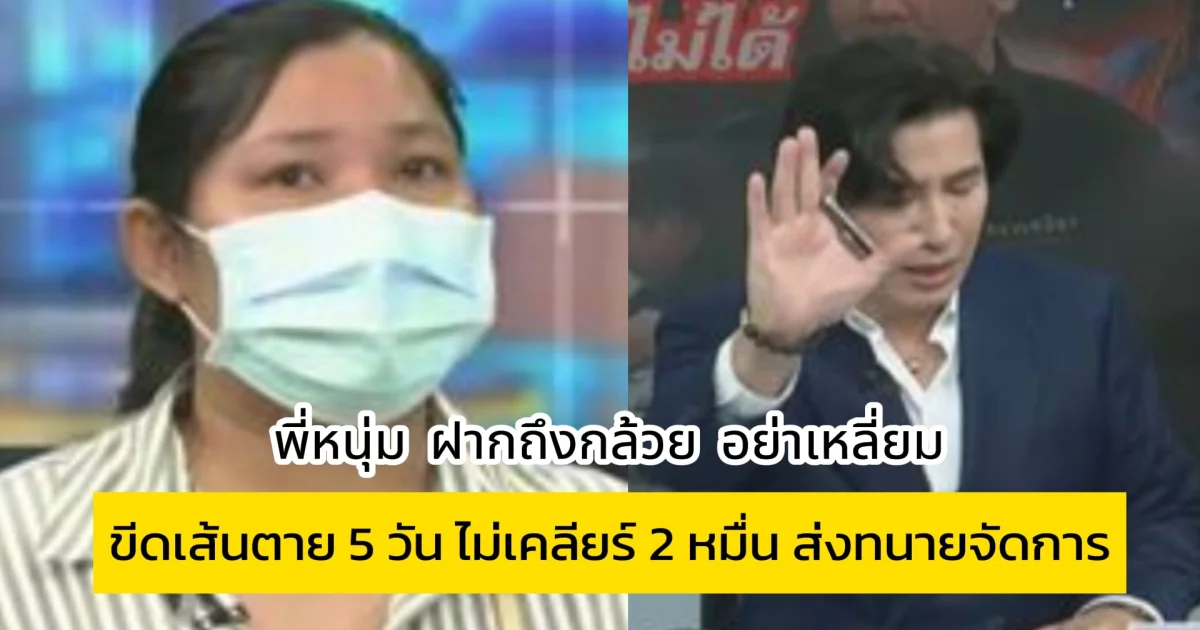 พี่หนุ่ม ฝากถึงกล้วย อย่าเหลี่ยม ไม่เคลียร์ 2 หมื่น ส่งทนายจัดการ