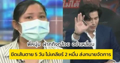 พี่หนุ่ม ฝากถึงกล้วย อย่าเหลี่ยม ไม่เคลียร์ 2 หมื่น ส่งทนายจัดการ