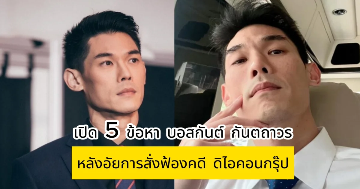 เปิด 5 ข้อหา บอสกันต์ กันตถาวร นอนคุกต่อ หลังอัยการสั่งฟ้องคดี ดิไอคอนกรุ๊ป