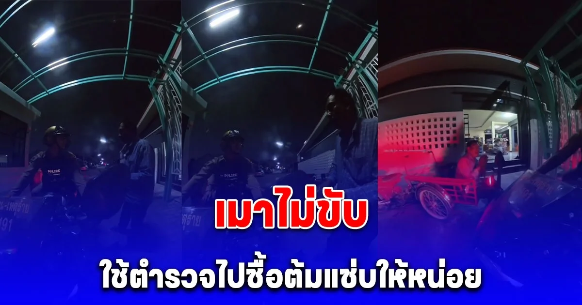 เมาไม่ขับ ลุงใช้ตำรวจไปซื้อกับแกล้ม บอกไปเองไม่ไหว ช่วยซื้อต้มแซ่บให้หน่อย