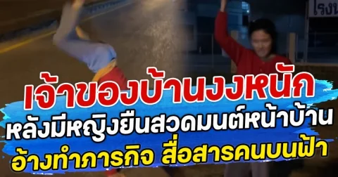 เจ้าของบ้านงงหนัก หลังมีหญิงยืนสวดมนต์หน้าบ้าน อ้างทำภารกิจ สื่อสารคนบนฟ้า