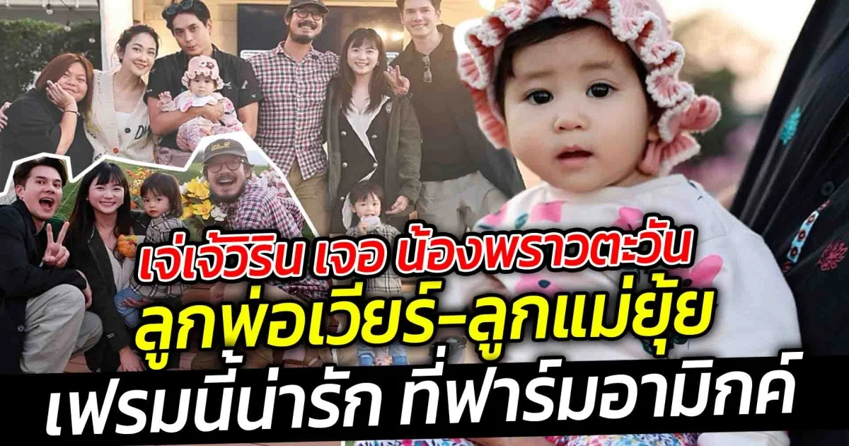 เจ่เจ้วิริน เจอ น้องพราวตะวัน  ลูกพ่อเวียร์-ลูกแม่ยุ้ย ม่วนจอยกันที่ฟาร์มอามิกค์