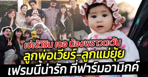 เจ่เจ้วิริน เจอ น้องพราวตะวัน  ลูกพ่อเวียร์-ลูกแม่ยุ้ย ม่วนจอยกันที่ฟาร์มอามิกค์