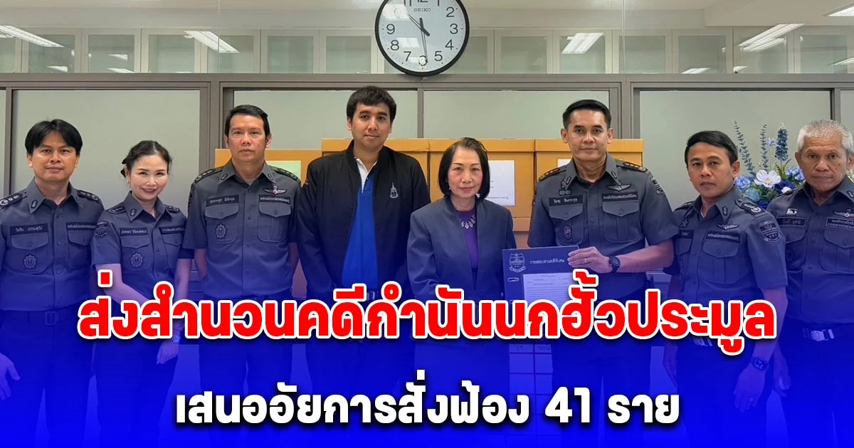 DSI ส่งสำนวนพร้อมกับตัวผู้ต้องหา คดีกำนันนก ฮั้วประมูล โครงการในพื้นที่จังหวัดนครปฐม เสนออัยการสั่งฟ้อง 41 ราย