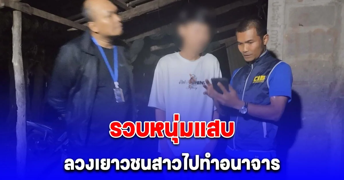 รวบหนุ่มแสบ ลวงเยาวชนสาวไปทำอนาจาร