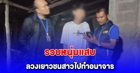 รวบหนุ่มแสบ ลวงเยาวชนสาวไปทำอนาจาร