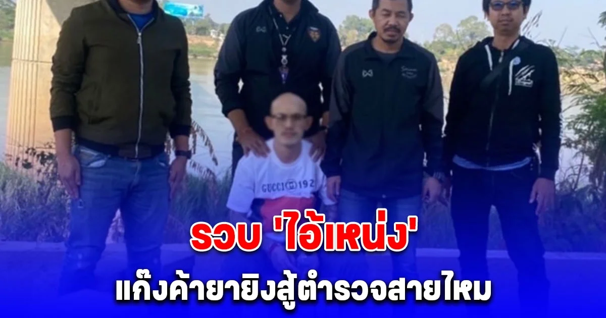 ไอ้เหน่ง แก๊งค้ายายิงสู้ตำรวจสายไหม จนมุมหลังหนีกบดานประเทศเพื่อนบ้าน