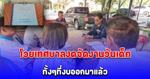 โวยเทศบาลงดจัดงานวันเด็ก ทั้งๆที่งบออกมาแล้ว