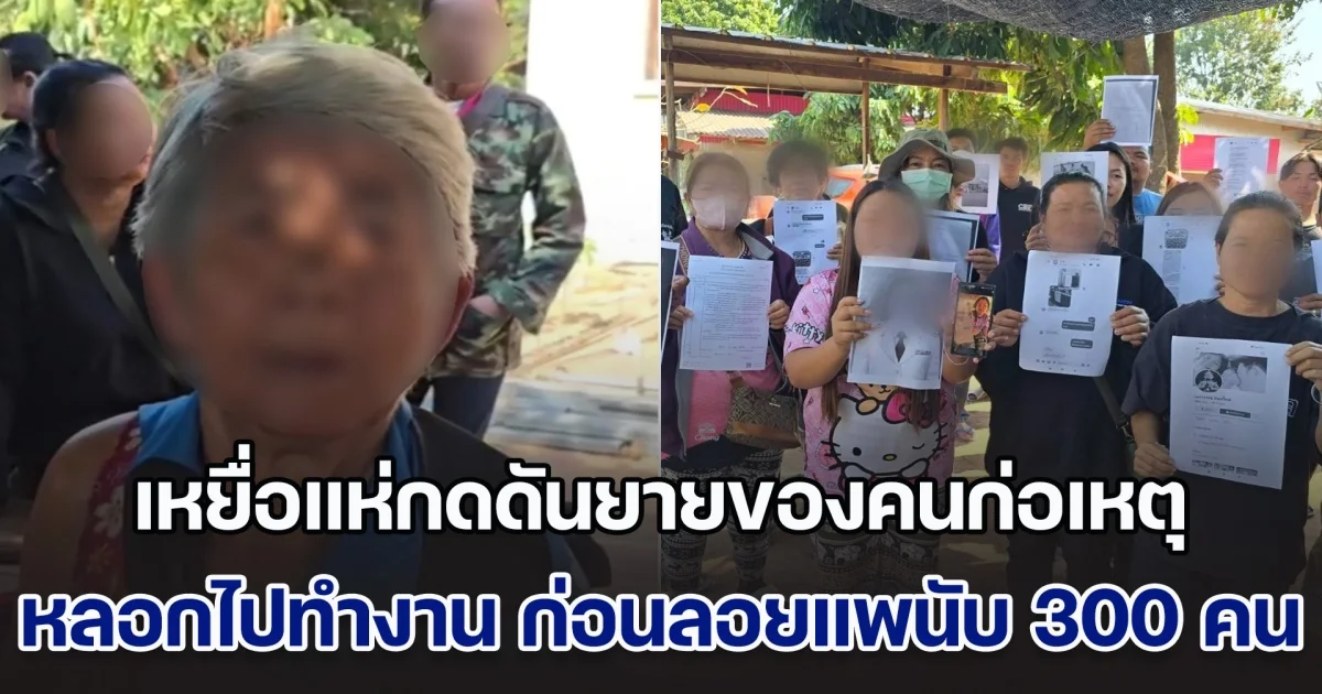 เหยื่อบุกบ้าน แห่กดดันยายของคนก่อเหตุ หลอกไปทำงานเมืองนอก สุดท้ายลอยแพนับ 300 คน ได้เงินกว่า 40 ล้านแล้วหายตัว