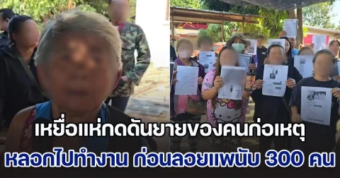 เหยื่อบุกบ้าน แห่กดดันยายของคนก่อเหตุ หลอกไปทำงานเมืองนอก สุดท้ายลอยแพนับ 300 คน ได้เงินกว่า 40 ล้านแล้วหายตัว