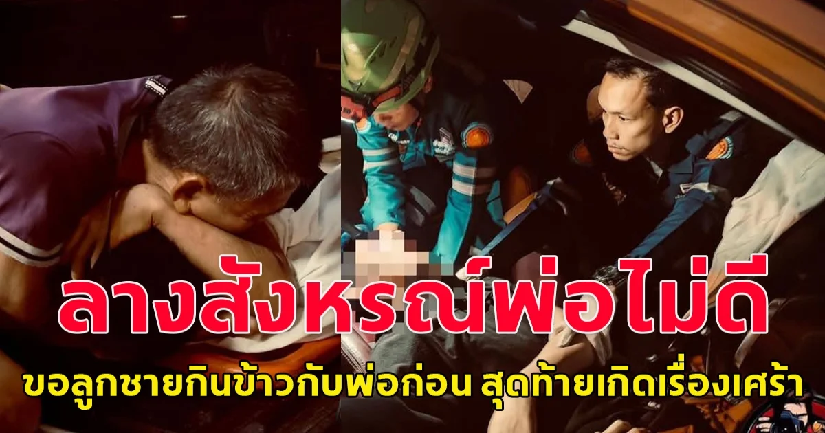 พ่อมีลางสังหรณ์ไม่ดี บอกลูกชายกินข้าวกับพ่อก่อนไปได้ไหม