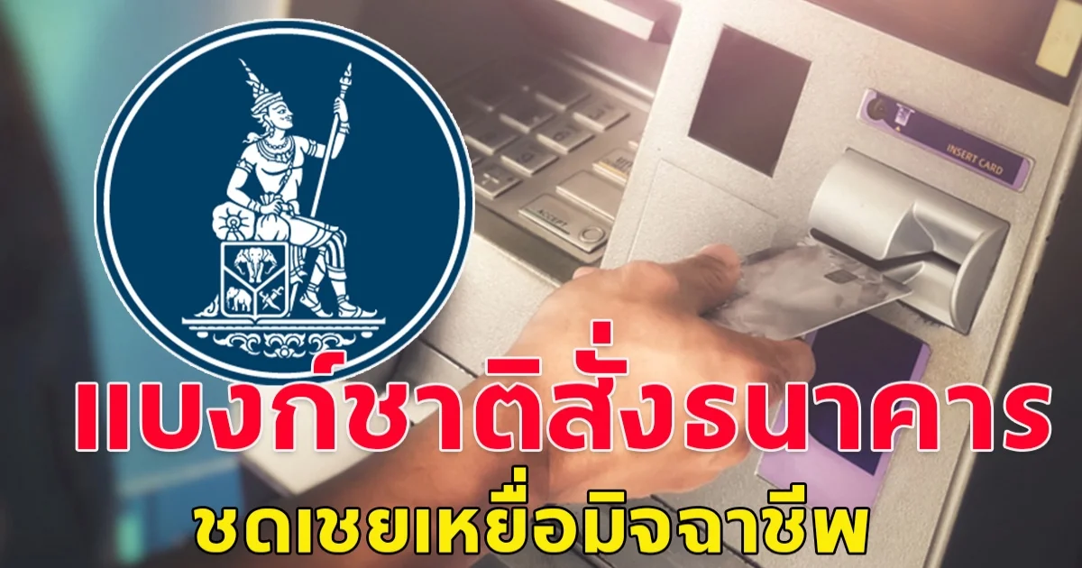 ข่าวดี แบงก์ชาติสั่งธนาคารพาณิชย์-ผู้ให้บริการบัตรเครดิตชดเชยเหยื่อมิจฉาชีพ