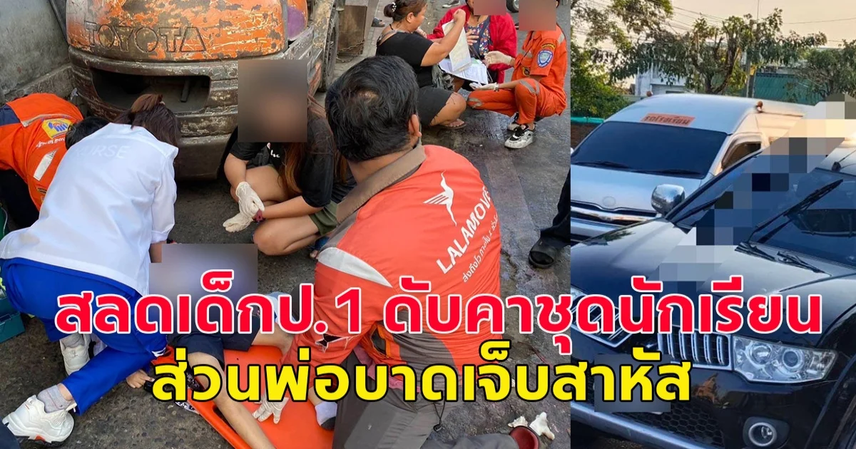 เกิดอุบัติเหตุสลด ปาเจโรพุ่งชน จยย. เด็กป.1 เสียชีวิตคาชุดนักเรียน พ่อสาหัส