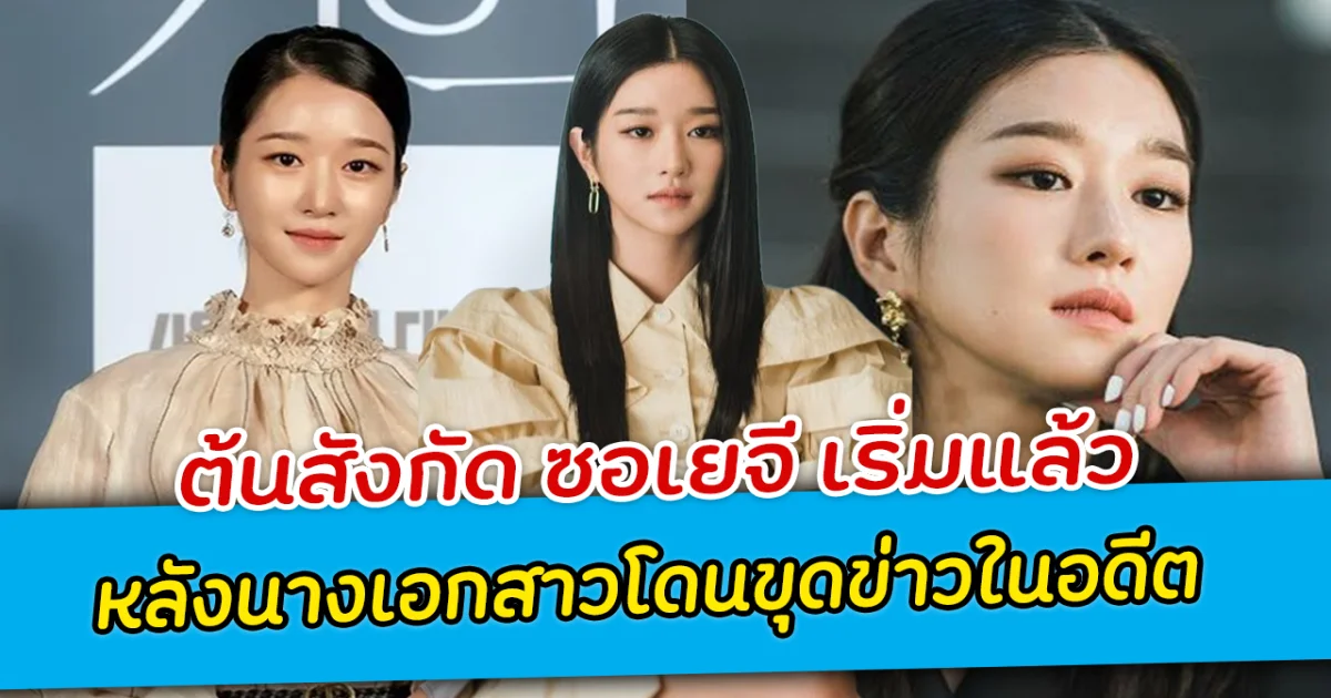 ต้นสังกัด ซอเยจี เริ่มแล้ว หลังนางเอกสาวโดนขุดข่าวในอดีต