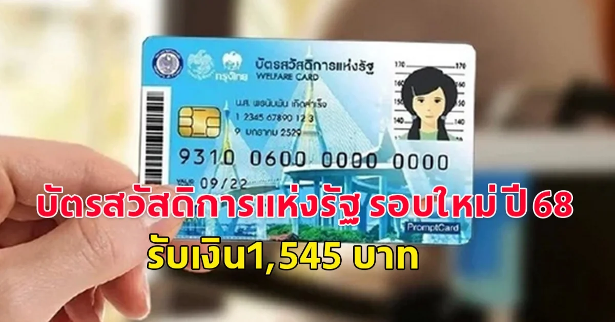 ลงทะเบียน วันไหน บัตรสวัสดิการแห่งรัฐ รอบใหม่ ปี 68 รับเงิน1,545 บาท เช็กเงื่อนไข