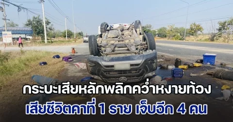 กระบะเสียหลักพลิกคว่ำหงายท้อง เสียชีวิตคาที่ 1 ราย เจ็บอีก 4 คน
