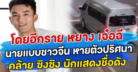 โดยอีกราย หยาง เจ๋อฉี นายแบบชาวจีน หายตัวปริศนา คล้าย ซิงซิง นักแสดงชื่อดัง