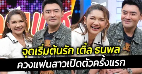 จุดเริ่มต้นรัก เติ้ล ธนพล ควงแฟนสาวเปิดตัวครั้งแรก