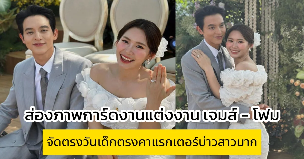 ส่องการ์ดงานแต่งงาน เจมส์ จิรายุ - โฟม เบญจมาศ กตรงคาแรกเตอร์บ่าวสาวมาก