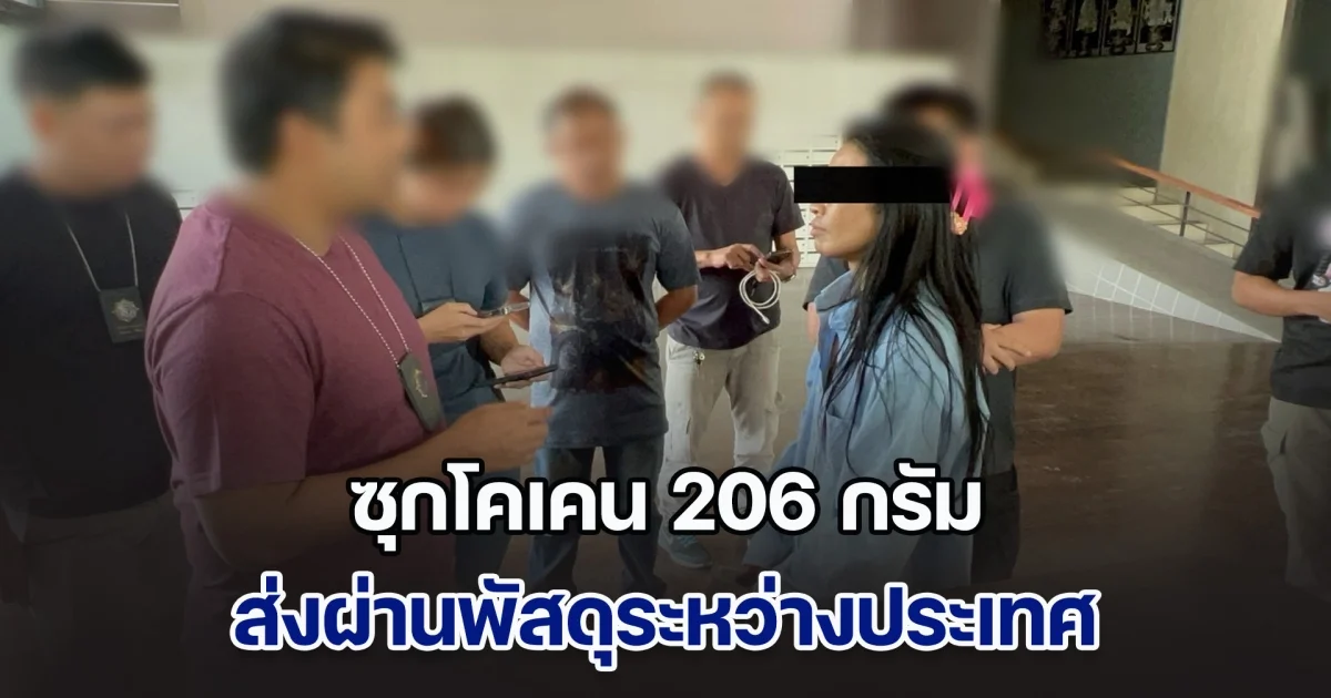 จับกุมหญิงไทย ซุกโคเคน 206 กรัม ส่งผ่านพัสดุระหว่างประเทศ ต้นทางจากสหราชอาณาจักร