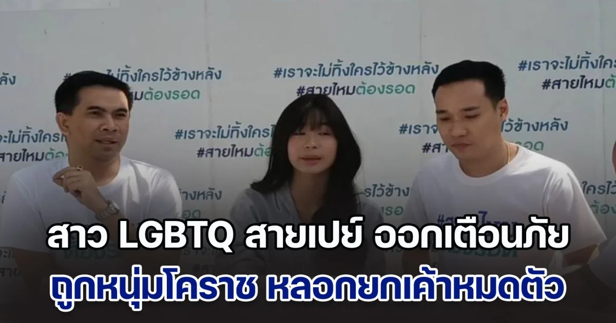 สาว LGBTQ สายเปย์ ออกเตือนภัย! ถูกหนุ่มโคราช ที่รู้จักกันทางเพจเฟซบุ๊ค ยกเค้า หมดตัว