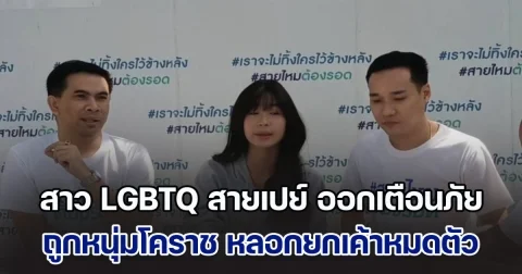 สาว LGBTQ สายเปย์ ออกเตือนภัย! ถูกหนุ่มโคราช ที่รู้จักกันทางเพจเฟซบุ๊ค ยกเค้า หมดตัว