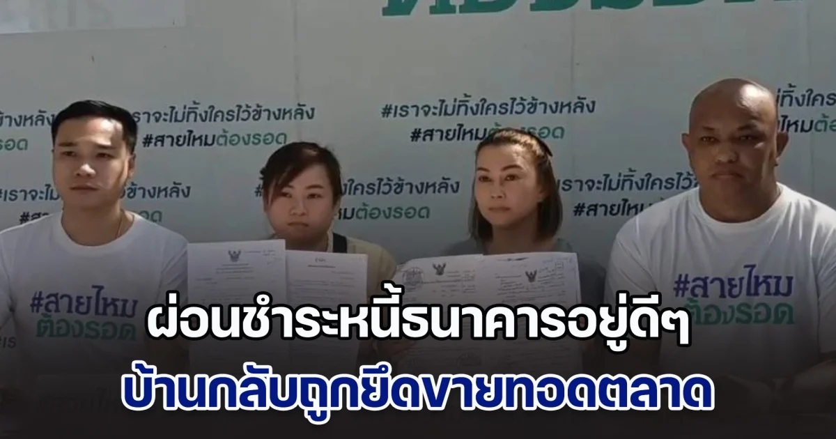 ธนาคารสุดชุ่ย! ผ่อนชำระหนี้ธนาคารอยู่ดีๆ บ้านกลับถูกยึดขายทอดตลาด