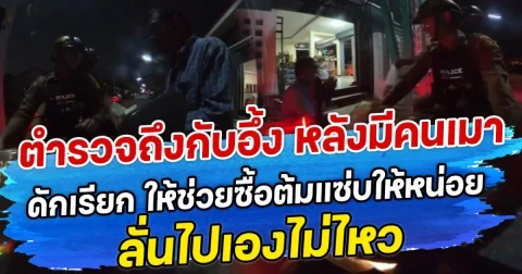ตำรวจถึงกับอึ้ง หลังมีคนเมาดักเรียก ให้ช่วยซื้อต้มแซ่บให้หน่อย ลั่นไปเองไม่ไหว