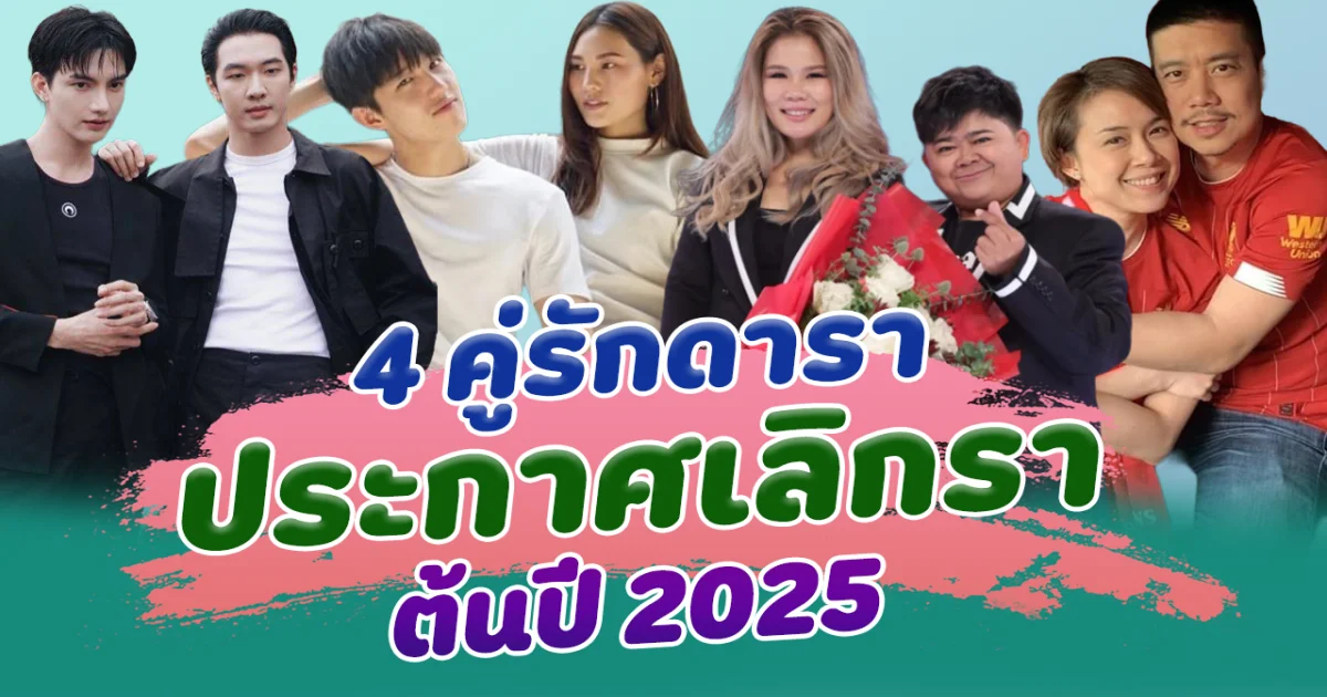 โสดรับปีใหม่ เปิด 4 คู่รักดาราประกาศเลิกรา ต้นปี 2025