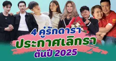 โสดรับปีใหม่ เปิด 4 คู่รักดาราประกาศเลิกรา ต้นปี 2025