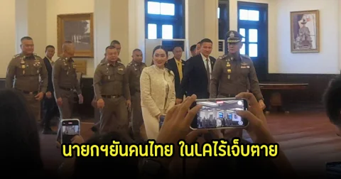 นายกฯยันคนไทย ในLAไร้เจ็บตาย ทักษิณหาเสียงยึดกม.- ดูแลนทท.จีน