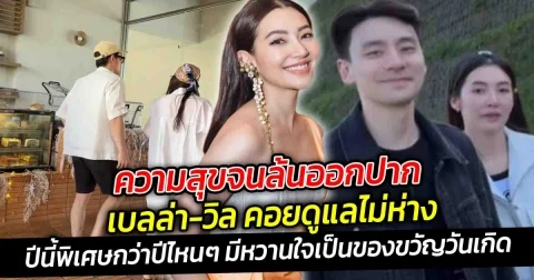 มีความสุขจนล้นออกปากมันเป็นแบบนี้นี่เอง ปีนี้พิเศษกว่าปีไหนๆ เบลล่า มีหวานใจเป็นของขวัญวันเกิด