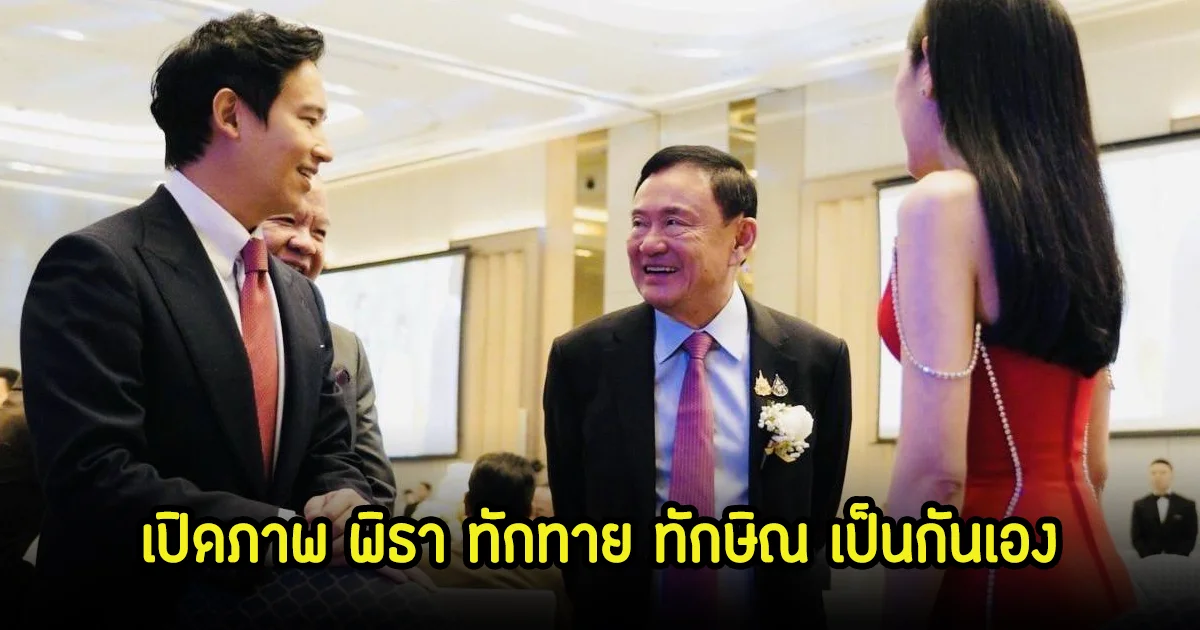 ชื่นมื่น! เปิดภาพ พิธา - พรรณิการ์ เดินหาทักทาย ทักษิณ เป็นกันเอง ภายในงานแต่ง สส. พรรคประชาชน - เพื่อไทย