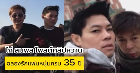 ไก่ สมพล โพสต์คลิปหวานฉลองรักแฟนหนุ่มครบ 35 ปี
