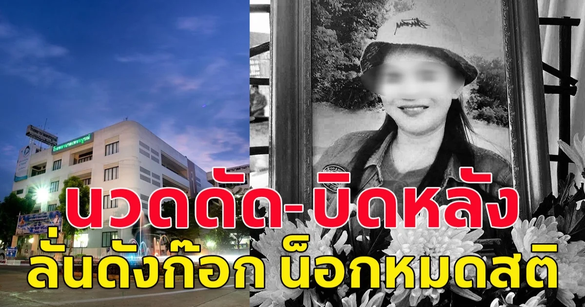 สาวไปนวดเพื่อสุขภาพ นวดดัด-บิดหลัง ลั่นดังก๊อก น็อกหมดสติ