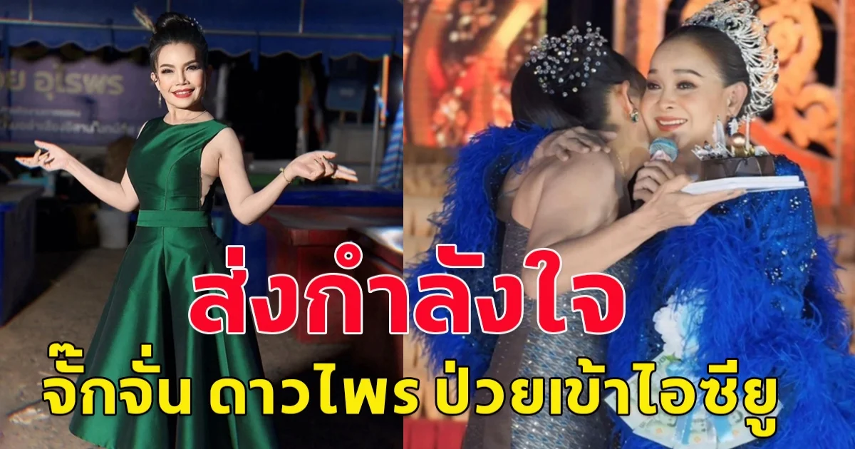 ส่งกำลังใจ หมอลำดัง จั๊กจั่น ดาวไพร วูบหมดสติ เข้าไอซียู